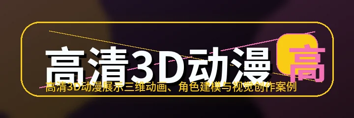 高清3D动漫
